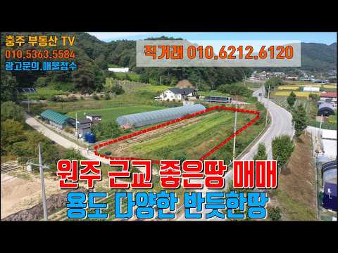 물건1505..원주 귀래에 반듯하고 용도 다양한 땅 매매합니다. 원주시내15분 전후 거리로 2차선에 접한 땅으로 다양한 용도로 사용할수있는 좋은땅입니다.주인010.6212.6120