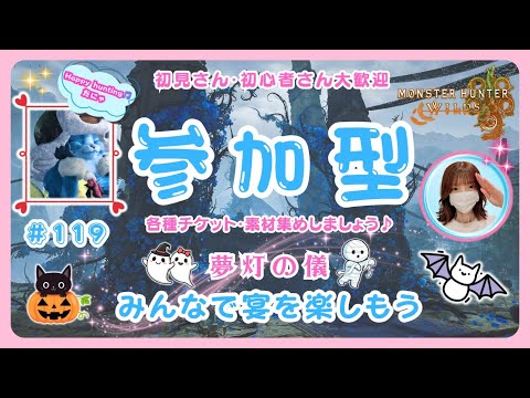 #119【MH Wilds:ワイルズ参加型】短めですが💦歴戦王ぬ🐙などチケット・オメガ(赤熱核出やすいよ)素材集め🎃🌸予約不要🌸概要欄を読んでね🤗初見さん・初心者さんも大歓迎です🎵#モンハンワイルズ