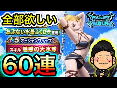 【DQウォーク】新ガチャあぶない水着ふくびき60連の結果がこちら【魅惑の大水球】