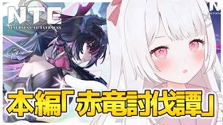 【NTE】本編「赤竜討伐譚」をやる！！残虹実装直前だ！！！【NTE: Neverness to Everness】