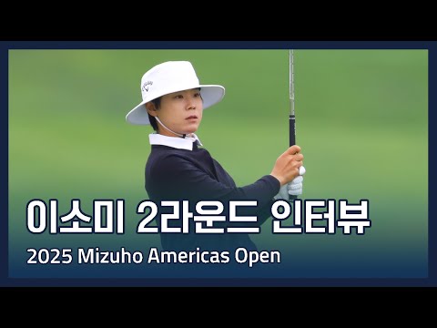 이소미 Somi Lee | LPGA 2025 Mizuho Americas Open 2라운드 인터뷰