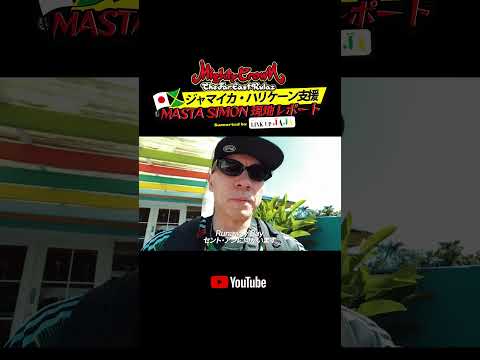 MIGHTY CROWNジャマイカ・ハリケーン支援 / MASTA SIMON現地リポート #mightycrown