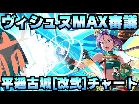 【攻略動画】『ハデスの死闘場 深層2 深淵の死闘場 -ヴィシュヌ-MAX審議』平遥古城[改弐]チャート【御城プロジェクト:RE】