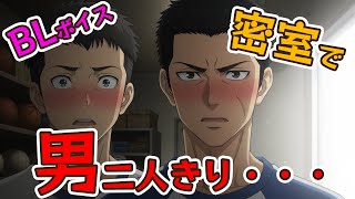 【BLアニメ（BLボイス）】体育倉庫、男二人、何も起きないはずは・・・【ゲイvtuber】須戸コウ