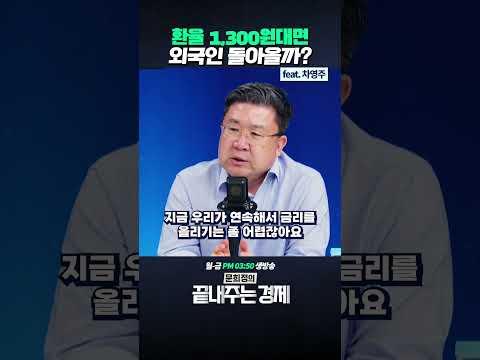 <strong>환율</strong> 1,300원대면 외국인 돌아올까? (ft. 차영주) #<strong>환율</strong> #달러 #원화
