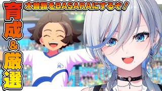 【 #イナイレ 】人生初イナイレ⚽ アプデ来ちゃああああ！！最強の南雲原イレブンつくる！ 【 #浅葱ライカ / イナズマイレブン英雄たちのヴ