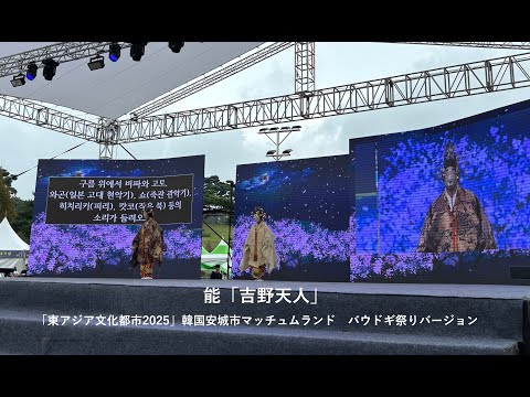 【東アジア文化都市2025】能樂「吉野天人」韓國安城市マッチュムランド バウドギ祭りバージョン