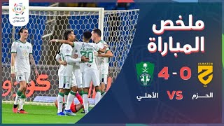 ملخص مباراة الأهلي والحزم 4-0 – دوري روشن