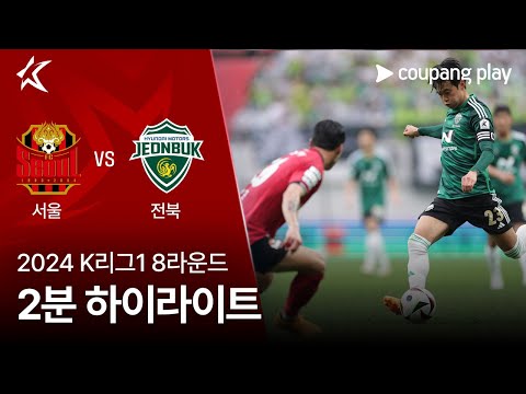 [2024 K리그1] 8R 서울 vs 전북 2분 하이라이트