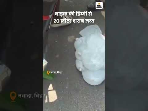 Bihar Election Shorts : बिहार के नवादा में बाइक की डिग्गी से 20 लीटर शराब जब्त
