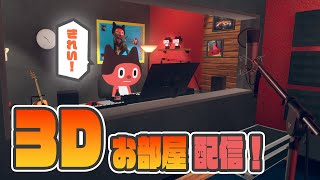 【3D】3Dのお部屋ができたぞ配信！！！！！！！！！！