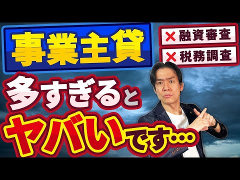 【税理士が警告】事業主貸・事業主借の残高が増えすぎると超危険！融資審査＆税務調査で詰む理由とは？