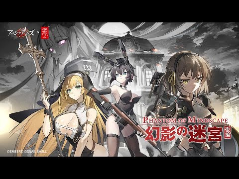 アッシュアームズｘ蝸之殼（スネイルシェル） コラボイベント「幻影の迷宮（後編）」PV