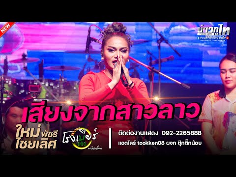 เสียงจากสาวลาว-ใหม่พัชรีไชย