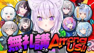 【 AmongUs/＃無礼講アモアス 】本日無礼講🔥SUS!!SUS!!SUS!!【 猫又おかゆ視点/ホロライブ 】