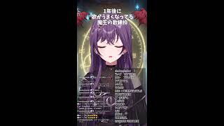 音痴Vによる歌練習配信#30【1年後に歌うまになる魔王Vtuber】#shorts #歌枠