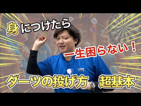 【ダーツの本質】初心者が中級者になる為の超基本を習得することから逃げてはいけない！