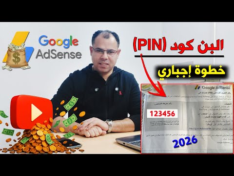 طريقة إثبات صحة عنوانك في Google AdSense 2026 - تفعيل ادسنس باستخدام البن كود (PIN)