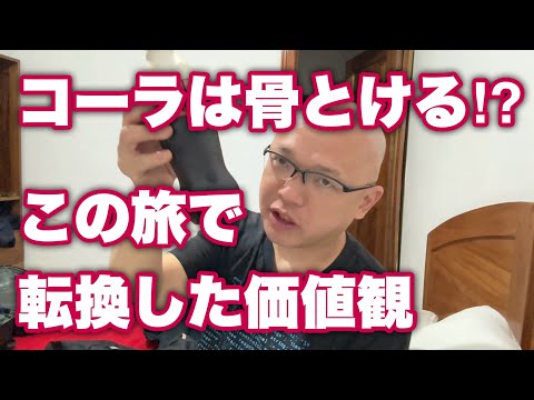 【転換点】酒より骨がとけるコーラ！グループよりも孤独な一人旅！贅沢よりパン2個！