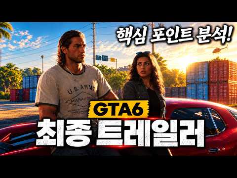 GTA6 출시 트레일러 - 핵심 포인트 분석 [유출 사태 <strong>종료</strong>]