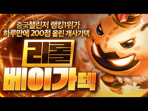 【롤토체스 강의】중국 랭킹 1위가 사용하는 최강의 챔피언 효율이 진짜 미쳤습니다 리롤 베이가덱 핵심공략(롤체 시즌12 티어덱 1티어 챌린저 구루루 롤토체스 초보자 강의 3성 벡스)