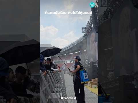 ปกติตากแดดบ่นแทบแย่ ทีมาดูคอนฯร้อนทั้งวันยอมเฉย!#ราชมังคลากีฬาสถาน #เดือดมาก #ดับร้อน #g27 #g27fest