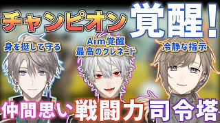 【二日目まとめ】あのRasも絶賛！"戦闘力"が覚醒する葛葉。爆笑！奇跡のタイミングで突然〇〇を盗まれる。そしての連日勝利！【V最協S3/Ap