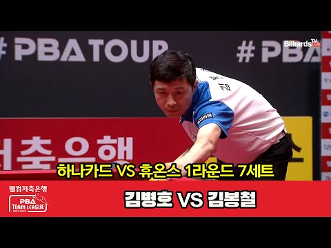 7세트 하나카드(김병호) vs 휴온스(김봉철)[웰컴저축은행 PBA 팀리그 2023-2024] 1라운드