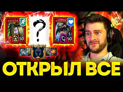 ОТКРЫЛ ВСЕ КРАСНЫЕ ПОД ГОДОВЩИНУ! Тянем героев и крафтим мифическими релики в Raid: Shadow Legends