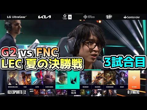 G2 vs FNC 3試合目 - LEC SUMMER2023決勝実況解説