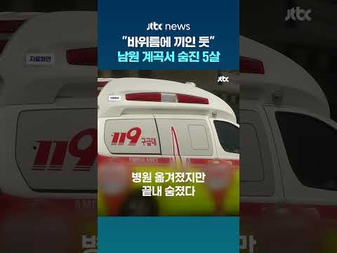 "아이가 숨을 안 쉬어요"…남원 계곡서 물놀이하던 5세 숨져 #JTBC #Shorts