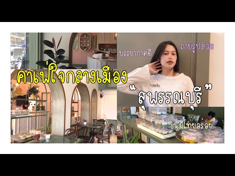 Vlog:คาเฟ่ใจกลางเมืองสุพรรณบุ