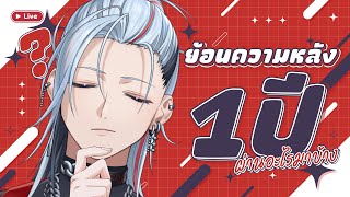 🔴Free Talk  - อยู่กันมา 1 ปีเต็มแต่เราผ่านอะไรมาบ้างนะ!【Aki Masamune |