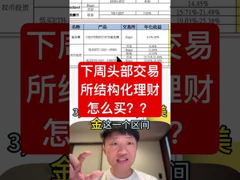 下周头部交易所结构化理财怎么买？？ #投資 #高頻交易 #加密貨幣 #trading #比特幣 #crypto #btc #bitcoin #bitget #币安 #欧易