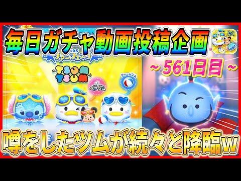 【561日目】毎日ガチャ企画！言霊発動w 久しぶりにジーニー系スキルのツム登場してほしい！！【ツムツム】
