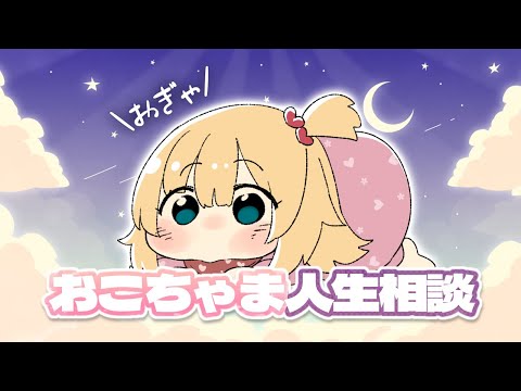 おこちゃま、あなたの人生変えちゃうゾ☆彡【赤井はあと/ホロライブ】