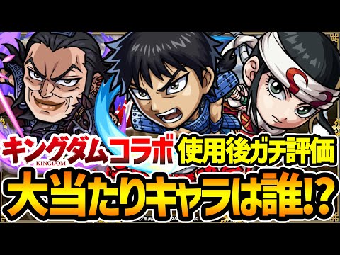 【モンスト】ガチャは引くべき!? キングダムコラボキャラ信(しん)/羌瘣(きょうかい)/王騎(おうき)を使用後ガチ評価！1番のおすすめ大当たりキャラは誰!!?