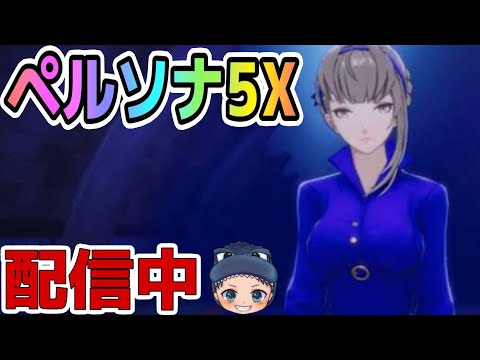 【P5X】昨日は疲れ果てて爆睡してしまいました 【ギルドメンバー募集中】説明欄確認お願いします #18