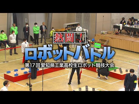 熱闘！ロボットバトル　第17回愛知県工業高校生ロボット競技大会