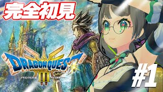 【ドラクエ3リメイク】完全初見で飛び込むドラクエⅢ!!今日から勇者ッ!!