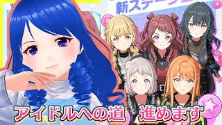 【学園アイドルマスター】アイドルへの道を進める【Vtuber】