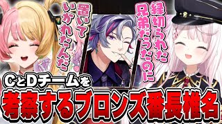 【にじEXヴァロ】C・Dチームを考察するブロンズ番長椎名【椎名唯華/虎姫コトカ/にじさんじ】