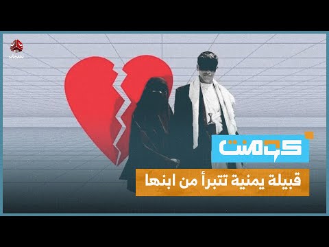 قبيلة يمنية تتبرأ من ابنها بسبب اختياره لشريكة حياته! ! | كومنت
