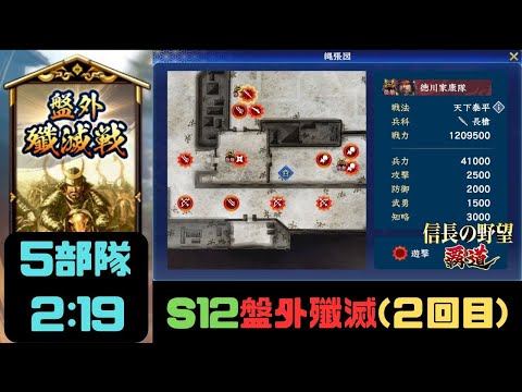 【信長の野望　覇道】S12盤外殲滅戦(2回目)攻略・5部隊2:19【シーズン12】