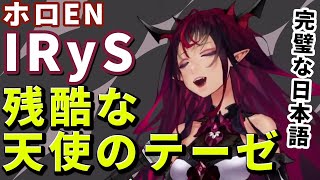 ホロEN新人IRySの歌う残酷な天使のテーゼの日本語発音が完璧すぎて美しい【ホロライブ切り抜き/IRyS】