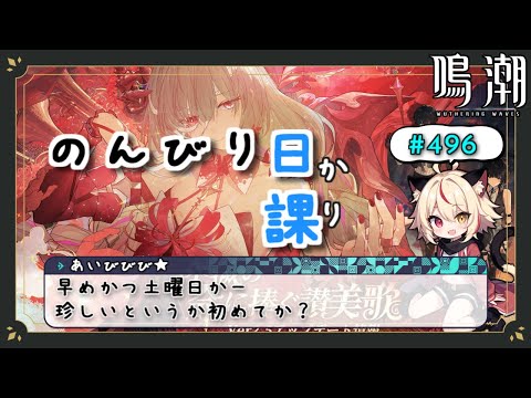 【鳴潮】次の予告番組は2週前の土曜か～【Wuthering Waves】