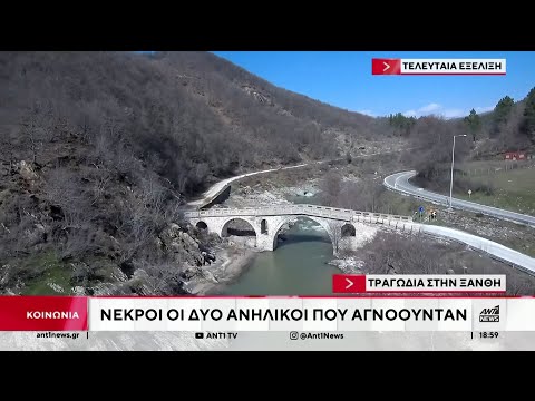 Ξάνθη: Νεκροί οι δύο ανήλικοι που αγνοούνταν
