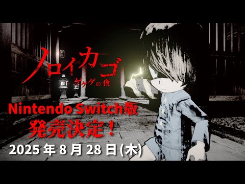 『ノロイカゴ ゲゲゲの夜』 Nintendo Switch版 発売決定！！