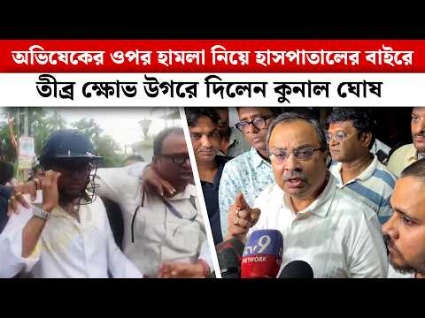 অভিষেকের ওপর হা*ম*লা নিয়ে হাসপাতালের বাইরে তীব্র ক্ষোভ উগরে দিলেন কুনাল ঘোষ | Kunal Ghosh | Abhishek