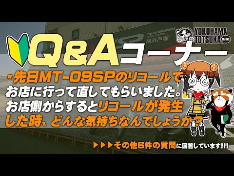 視聴者質問コーナー#255「透明のスクリーンに大き目の擦った跡が… 目立たなくする方法はあります？」「お店側からするとリコールがメーカーから出されるとどんな気持ちなんでしょうか？」